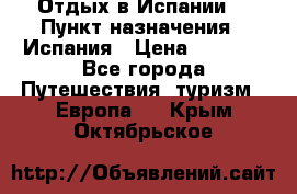 Отдых в Испании. › Пункт назначения ­ Испания › Цена ­ 9 000 - Все города Путешествия, туризм » Европа   . Крым,Октябрьское